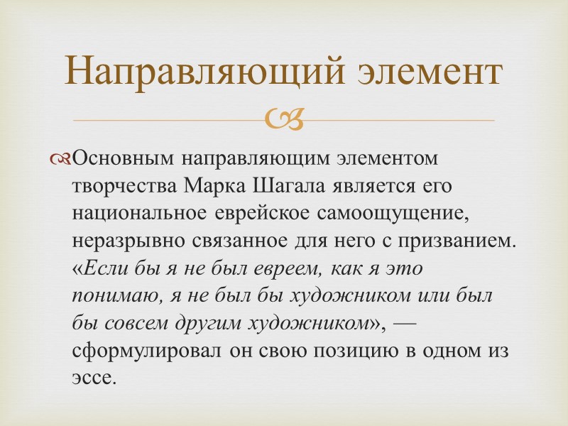 Основным направляющим элементом творчества Марка Шагала является его национальное еврейское самоощущение, неразрывно связанное для